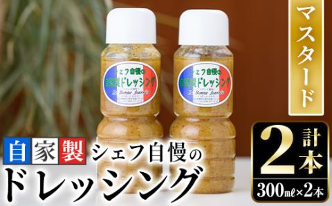シェフ自慢の自家製マスタードドレッシング(計2本・各300ml)万能調味料 野菜 サラダ 人気【レストラン ラボンジョルネ】akn044-02