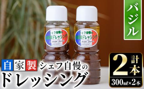 シェフ自慢の自家製バジルドレッシング(計2本・各300ml)調味料 サラダ カルパッチョ 焼き魚 鶏肉のソテー 【レストラン ラボンジョルネ】akn044-03
