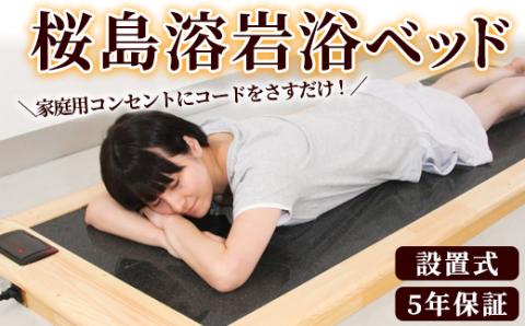 ＜設置式＞桜島溶岩浴ベッド 5年保証付き！(桜島溶岩12枚)溶岩 溶岩浴 家庭用 自宅用 ヒート 発汗【梅研本舗ジャパン】akn047-23