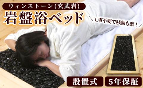 ＜設置式＞ウィンストーン岩盤浴ベッド 5年保証付き！(ウィンストーン(玄武岩)50kg)岩盤 岩盤浴 家庭用 自宅用 ヒート 発汗【梅研本舗ジャパン】akn047-19