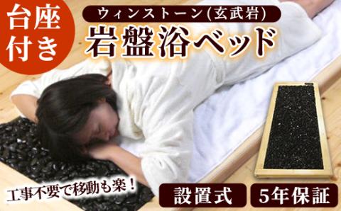 ＜設置式＞ウィンストーン岩盤浴ベッド台座付き 5年保証付き！(ウィンストーン(玄武岩)50kg)岩盤 岩盤浴 家庭用 自宅用 ヒート 発汗【梅研本舗ジャパン】akn047-21