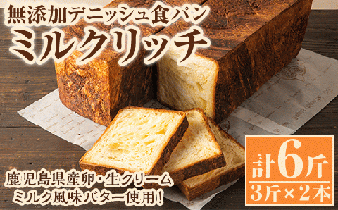 無添加デニッシュ食パン「ミルクリッチ」(計6斤・3斤×2本、約2.4kg) パン 食パン 冷凍 無添加 カットなし 冷凍配送 ぱん ブレッド 詰め合わせ 菓子パン【ブーランジェリーサンセリテ】akn048-03