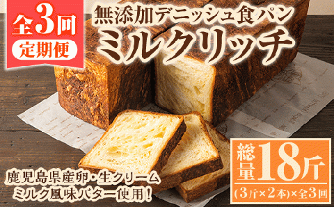 ＜定期便・全3回(隔月)＞無添加デニッシュ食パン「ミルクリッチ」(3斤×2本×3回・総量18斤)パン 食パン ミルクパン 菓子パン デニッシュ 朝食 冷凍 定期便【ブーランジェリーサンセリテ】akn048-05