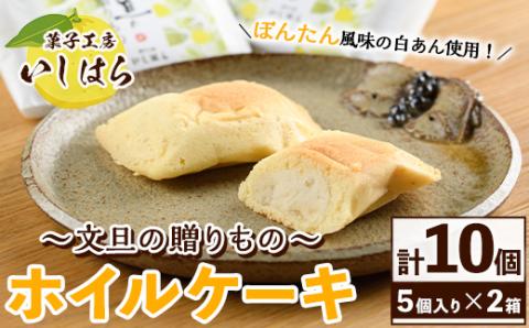 鹿児島文旦の贈りもの(計10個・5個入り×2箱) 国産 文旦 ボンタン ぼんたん お菓子 洋菓子 あんこ 白あん ホイルケーキ スイーツ おやつ 銘菓【菓子工房いしはら】akn071-01
