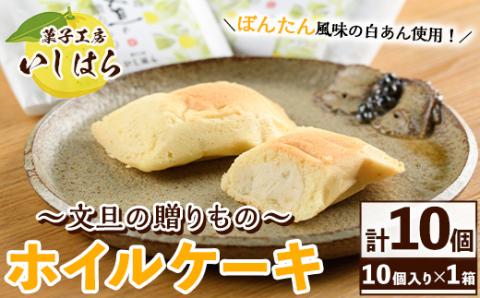 鹿児島文旦の贈りもの(10個) 国産 文旦 ボンタン ぼんたん お菓子 洋菓子 あんこ 白あん ホイルケーキ スイーツ おやつ 銘菓【菓子工房いしはら】akn071-02