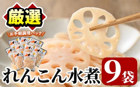 れんこん水煮(計810g・90g×9袋)国産 蓮根 野菜 使い切り 小分け 個包装【上野食品】akn008-15