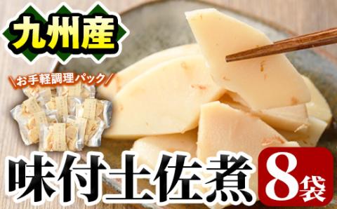 味付土佐煮(計640g・80g×8袋)国産 九州産 筍 たけのこ 煮物 使い切り 個包装【上野食品】akn008-09