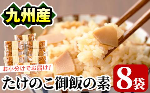 味付たけのこご飯の素(計840g・105g×8袋)国産 九州産 筍 野菜 使い切り 小分け 個包装 炊き込みご飯【上野食品】akn008-08