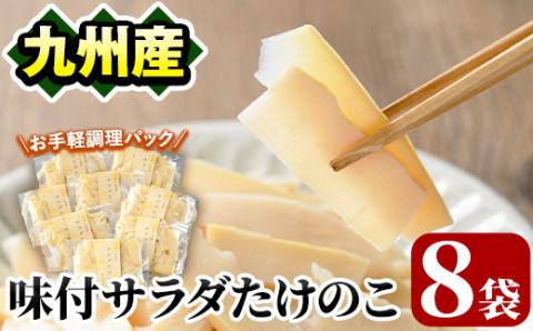 味付サラダたけのこ(計560g・70g×8袋)国産 九州産 筍 野菜 使い切り 小分け 個包装【上野食品】akn008-07