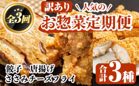 ＜訳あり定期便・全3回＞人気のお惣菜定期便 国産 ササミ 鶏肉 とり肉 おかず 惣菜 真空冷凍 揚げ物 ギョウザ ぎょうざ お肉 から揚げ 鶏料理 冷凍 真空パック【スーパーよしだ】akn058-16