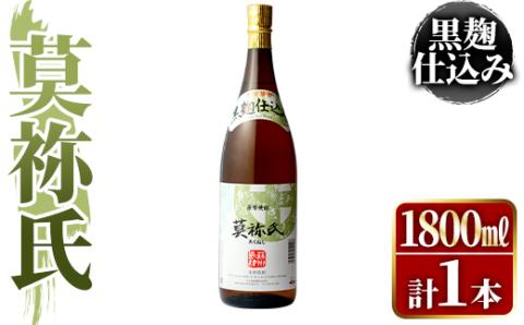 鹿児島本格芋焼酎！「莫祢氏(黒麹仕込み)」(1,800ml)国産 焼酎 いも焼酎 お酒 アルコール お湯割り ロック ソーダ割【大石酒造】akn038-02