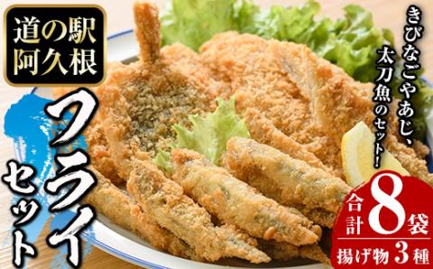 鹿児島県産！道の駅「阿久根」オリジナルフライセット(3種・合計8袋)国産 九州産 鹿児島産 魚介 魚介加工品 惣菜 きびなご 鯵 あじ 太刀魚 おかず 弁当 小分け【まちの灯台阿久根】akn027-04