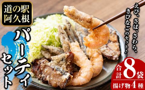 鹿児島県産！有頭たかえび・きびなごの唐揚げ、さわら・さばの竜田揚げなど4種全8袋！道の駅「阿久根」オリジナルパーティーセット！【まちの灯台阿久根】akn027-06