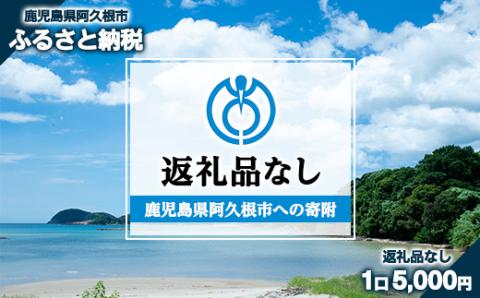 ＜返礼品なし＞鹿児島県阿久根市への寄附 akune-kifu001