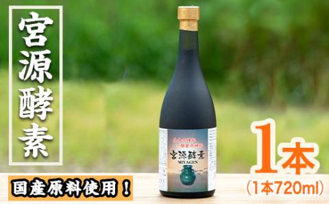 鹿児島県産！宮源酵素(720ml×1本)国産 原料 野菜 果物 薬草 野草 酵素【柿健堂】akn017-05