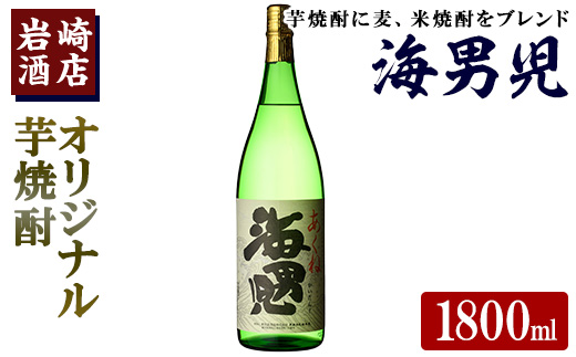 オリジナル芋焼酎！岩崎酒店限定「海男児」 (1800ml×1本) 麦焼酎 米焼酎 ブレンド焼酎 人気酒 水割り【岩崎酒店】akn019-05