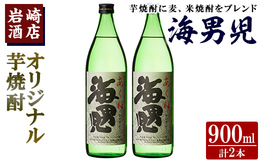 オリジナル芋焼酎！岩崎酒店限定「海男児」(900ml×2本) 麦焼酎 米焼酎 ブレンド焼酎 人気酒 水割り【岩崎酒店】akn019-06