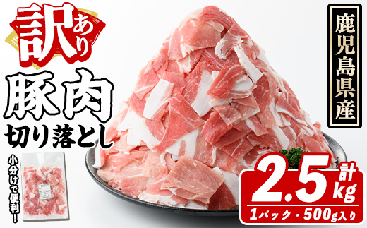 訳あり！鹿児島県産 豚肉切り落とし (計2.5kg) 切り落とし こま切れ 国産 鹿児島県産 豚肉 ブタ おかず バラ肉 個包装 小分け 薄切り 切り落し 切落し 冷凍配送 小間切れ コマ 訳アリ【スターゼン】akn042-09