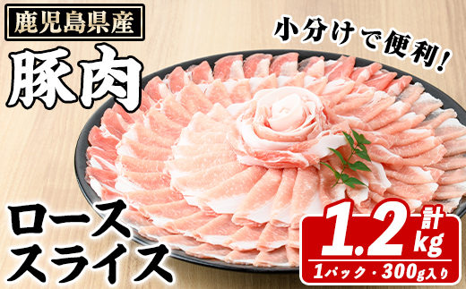鹿児島県産 豚ローススライス(計1.2kg・300g×4パック) 国産 鹿児島県産 豚肉 ブタ おかず 個包装 小分け くろぶた 薄切り うす切り 冷凍配送【スターゼン】akn042-01