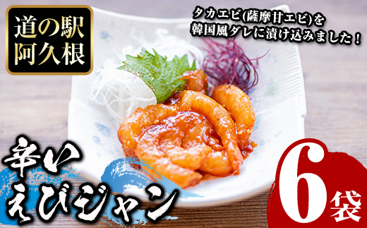 辛いえびジャン(計6袋) タカエビ 海老 えび エビ 薩摩甘エビ 韓国風 冷凍 おかず おつまみ【まちの灯台阿久根】akn027-01