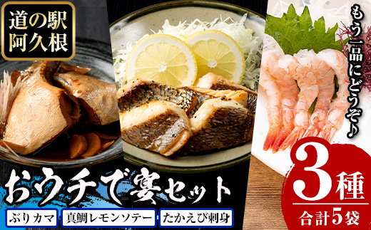 道の駅「阿久根」オリジナル・おウチで宴セット(全3種) 鹿児島 阿久根 ぶりカマ 真鯛レモンソテー たかえび刺身 簡単調理 おかず【まちの灯台阿久根】akn027-02