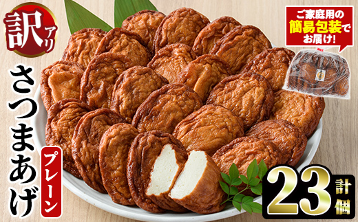 訳あり＞さつまあげ(プレーン・計23個) さつまあげ さつま揚げ 薩摩