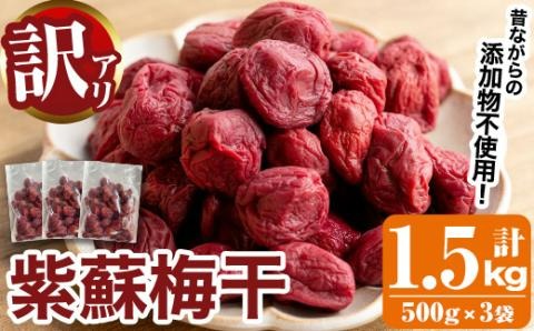 訳あり！手造り紫蘇梅干(計1.5kg・500g×3袋) 数量限定 鹿児島県産 昔ながら 国産 梅干し うめぼし 漬物 しそ 手づくり 訳アリ 熱中症対策 ウメ【あくね旬の店いきいき館】akn015-03