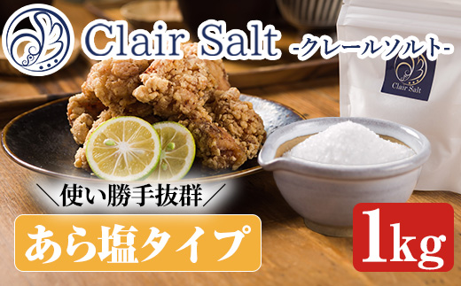 クレールソルト(あら塩・1kg) クリスタルソルト 岩塩 塩 食塩 調味料 ミネラル 小粒塩 熱中症対策【梅研本舗ジャパン】akn047-04