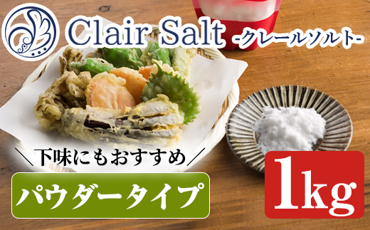 クレールソルト(パウダー・1kg) クリスタルソルト 岩塩 塩 食塩 調味料 ミネラル 小粒塩 熱中症対策【梅研本舗ジャパン】akn047-06