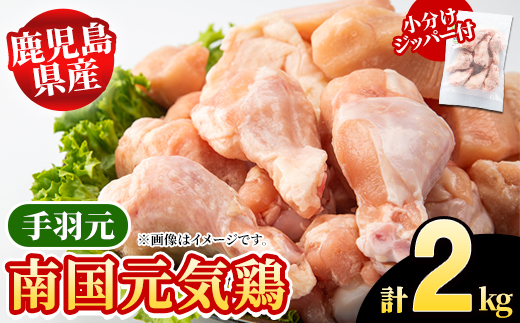 鹿児島県産！南国元気鶏 手羽元(計2kg) 国産 九州産 鹿児島産 鶏肉 手羽元 小分け 弁当 おかず 唐揚げ 焼き鳥 Dセット【さるがく水産】akn028-02