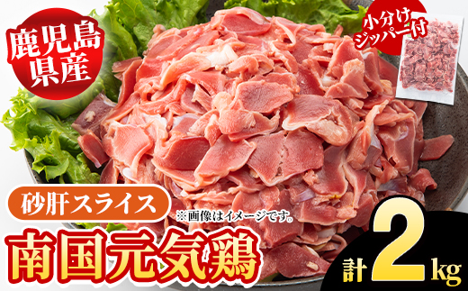 鹿児島県産！南国元気鶏 砂肝スライス(計2kg) 国産 九州産 鹿児島産 鶏肉 砂肝スライス 小分け 弁当 おかず 唐揚げ Eセット【さるがく水産】akn028-03