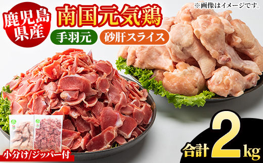 鹿児島県産！南国元気鶏 手羽元+砂肝スライスセット(合計2kg) 国産 鹿児島県産 鶏肉 肉 お肉 手羽元 砂肝スライス 南国元気鶏 小分け 小パック おかず おつまみ Iセット【さるがく水産】akn028-04