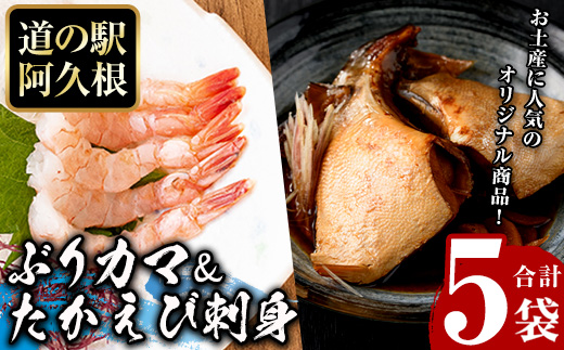 たかえび刺身とぶりカマセット(合計5袋) 惣菜 おかず タカエビ ブリ 鰤 刺身 薩摩甘エビ 冷凍 塩焼き 煮つけ 詰め合わせ セット【まちの灯台阿久根】akn027-25