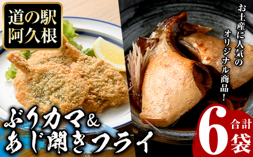 あじ開きフライとぶりカマセット(合計6袋)  惣菜 おかず アジ 鯵 ブリ 鰤 フライ 揚げ物 魚 魚介 冷凍 塩焼き 煮つけ 詰め合わせ セット【まちの灯台阿久根】akn027-26