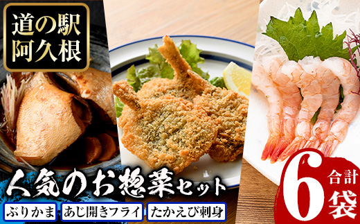 人気のお惣菜セット(合計6袋) 惣菜 おかず アジ 鯵 ブリ 鰤 フライ たかえび タカエビ 揚げ物 魚 魚介 冷凍 塩焼き 煮つけ 詰め合わせ セット【まちの灯台阿久根】akn027-27
