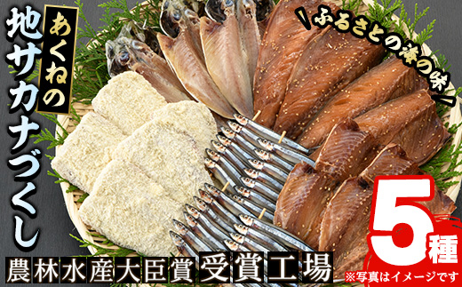 あくねの地サカナづくし(5種) 魚介類 きびなご キビナゴ 鯵 あじ アジ 鯖 サバ さば 鰯 いわし イワシ 干物 ひもの フライ 詰め合わせ セット【又間水産】akn001-08