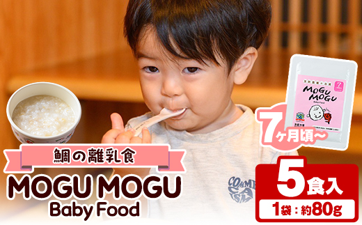 鯛の離乳食！MOGU MOGU Baby Food(80g×5食入) 阿久根 鯛 タイ 真鯛 海鮮 天然 離乳食 赤ちゃん 子ども ベビー用 育児 子育て 【海盛水産】akn060-01