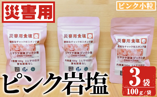 災害用 食塩 ピンク岩塩(小粒×3袋・100g/袋)  ヒマラヤ岩塩 ピンク岩塩 岩塩 塩 食塩 調味料 ミネラル 熱中症対策 災害用 防災グッズ 災害対策 備蓄 【梅研本舗ジャパン】akn047-07