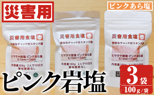 災害用 食塩 ピンク岩塩(あら塩×3袋・100g/袋)  ヒマラヤ岩塩 ピンク岩塩 岩塩 塩 食塩 調味料 ミネラル 熱中症対策 災害用 防災グッズ 災害対策 備蓄 【梅研本舗ジャパン】akn047-08