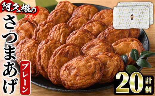さつまあげ(プレーン・計20個) さつまあげ さつま揚げ 薩摩揚げ つけあげ 練り物 練物 おかず おつまみ 海産物 贈答 ギフト【椎木水産】akn054-03