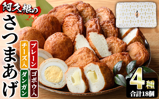 さつまあげ(4種セット・合計18個) さつまあげ さつま揚げ 薩摩揚げ つけあげ 練り物 練物 おかず おつまみ 海産物 プレーン ゴボウ チーズ ダンガン 煮卵 贈答 ギフト【椎木水産】akn054-04