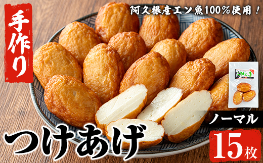 福美丸水産の手作りつけあげ(計15枚・3枚入り×5袋) 鹿児島県産 国産 九州産 特産品 さつまあげ 薩摩揚げ さつま揚げ エソ 魚 加工品 手づくり てづくり 冷蔵 数量限定 練り物 詰め合わせ セット 小分け おかず おつまみ 惣菜 【福美丸水産】akn033-01