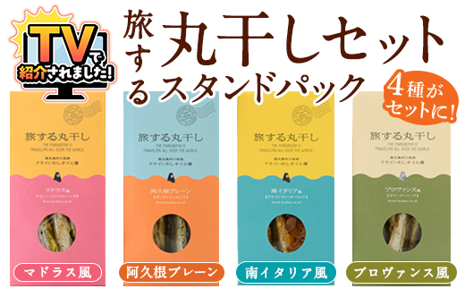 旅する丸干しスタンドパック4種セット(75g×4袋)調味料 海産物 イワシ ウルメイワシ おつまみ 干物 おかず【下園薩男商店】akn086-01