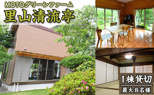 農家民宿里山清流亭(1棟貸・最大8名様まで)鹿児島 旅行 宿 旅館 貸し切り 農業体験 野菜【MOTOグリーンファーム】akn080-02