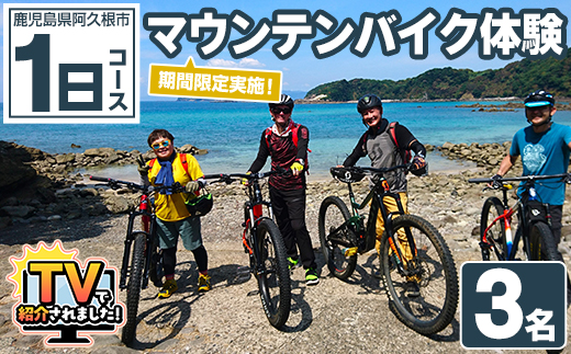 期間限定実施 マウンテンバイク体験チケット(1日/3名) 阿久根 MTB アウトドア アクティビティ 自然 体験 ツアー チケット 海 コーヒー お菓子【パズル】akn098-14