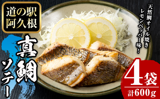 鹿児島県産！真鯛レモンソテー(計600g・150g(鯛130g・タレ20g)×4袋)国産 惣菜 冷凍食品 小分け 個包装 セット 詰め合わせ トレイ 魚貝類 魚介類 海産物 水産加工品 天然鯛 オイル焼き おつまみ【まちの灯台阿久根】akn027-03