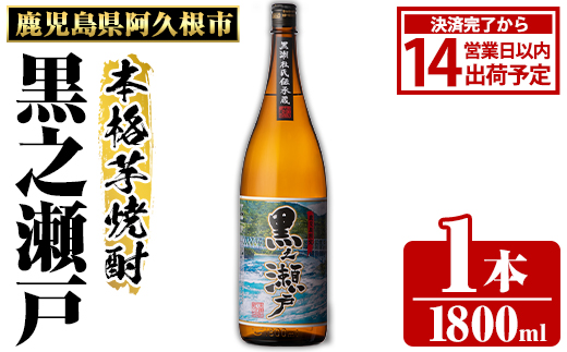 鹿児島県阿久根市産「黒之瀬戸」(1800ml×1本・25度)鹿児島県産 阿久根市産 芋焼酎 焼酎 お酒 アルコール akn081-01
