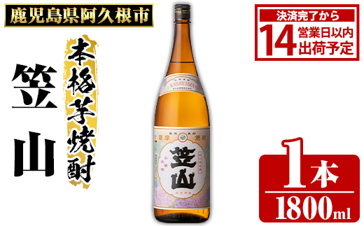 鹿児島県阿久根市産「笠山」(1800ml×1本・25度)鹿児島県産 阿久根市産 芋焼酎 焼酎 お酒 アルコール akn081-02