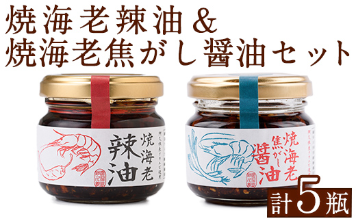 焼海老辣油(3瓶)＆焼海老焦がし醤油(2瓶)セット (計5瓶) 調味料 エビ 海産物 えび 海老 タカエビ たかえび 辣油 ラー油 食べるラー油 醤油 しょうゆ 食べる醤油 おつまみ おかず 瓶 セット【下園薩男商店】akn086-16