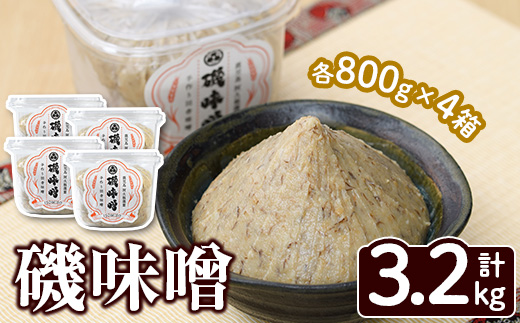 磯味噌～ISOMISO～(800g×4箱・計3.2kg) 味噌 みそ 麦味噌 加工品 調味料 味噌汁【田舎みそ磯畑～ISOMISO～】akn099-03